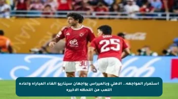 استمرار المواجهة.. الأهلي وبالميراس يواجهان سيناريو إلغاء المباراة وإعادة اللعب من اللحظة الأخيرة